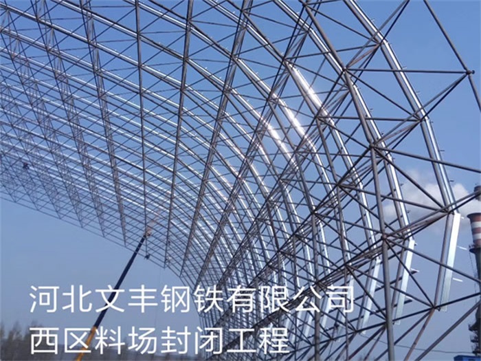 遵义文丰钢铁有限公司西区料场封闭工程